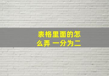 表格里面的怎么弄 一分为二